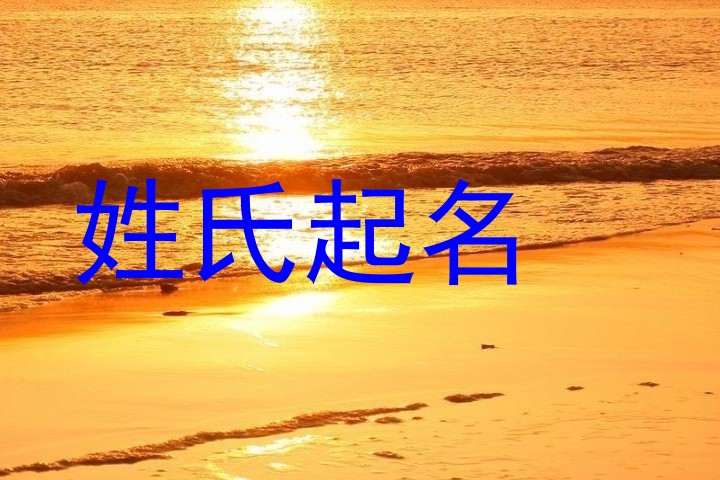 姓氏起名