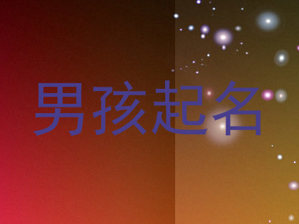 男孩起名