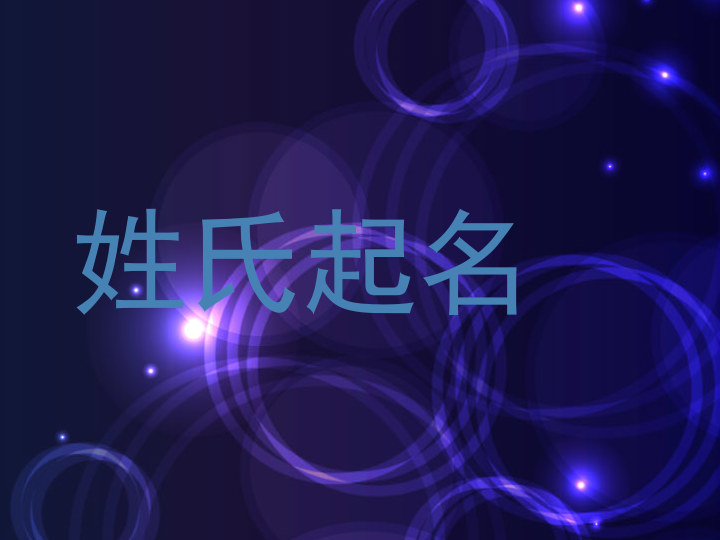 姓氏起名