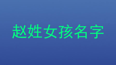 赵姓女孩名字