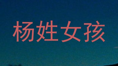 杨姓女孩