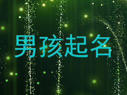 男孩起名