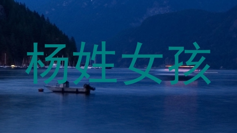 杨姓女孩