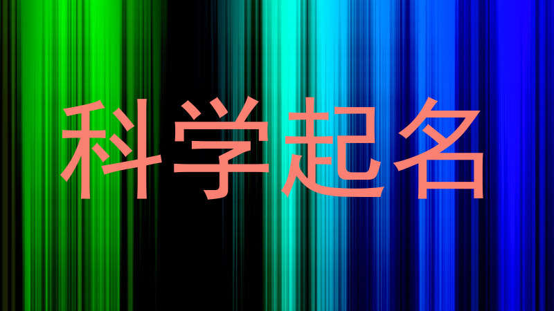 科学起名
