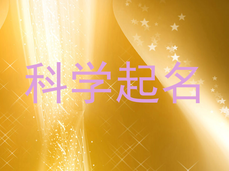 科学起名