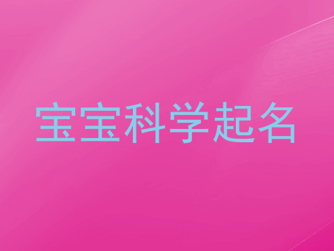 宝宝科学起名