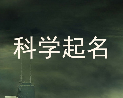 科学起名