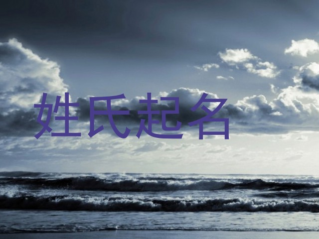 姓氏起名