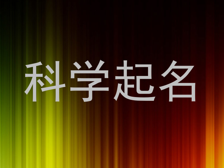 科学起名