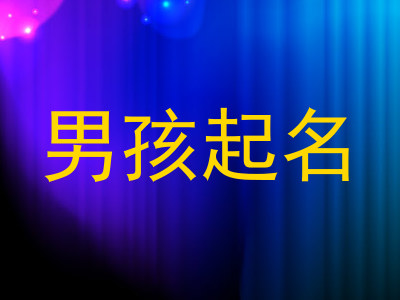 男孩起名
