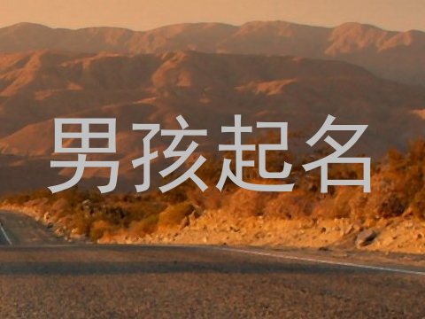 男孩起名