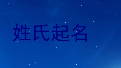 姓氏起名