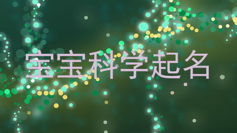 宝宝科学起名