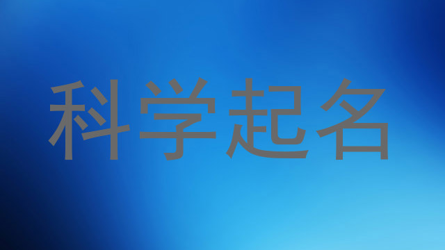 科学起名