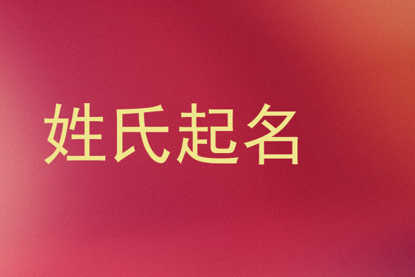 姓氏起名