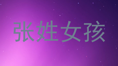 张姓女孩