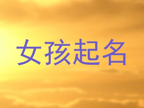 女孩起名