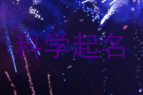 科学起名
