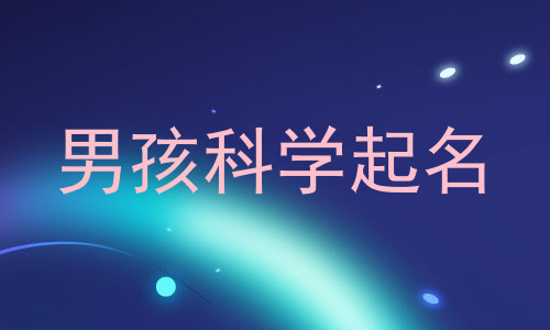 男孩科学起名
