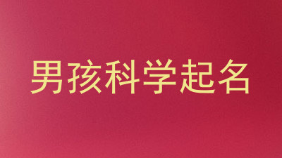 男孩科学起名