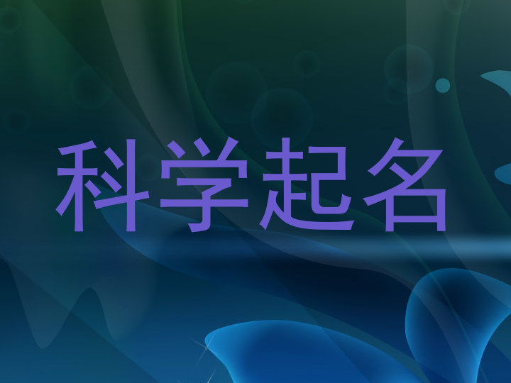 科学起名