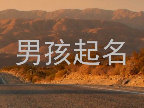 男孩起名