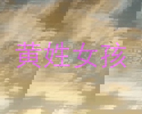 黄姓女孩