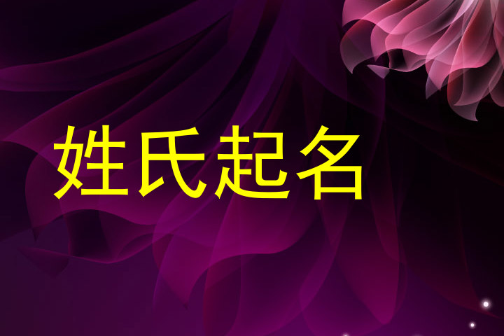 姓氏起名