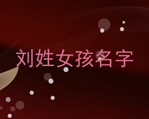 刘姓女孩名字