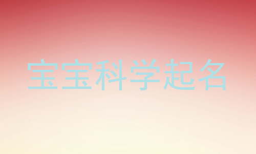 宝宝科学起名