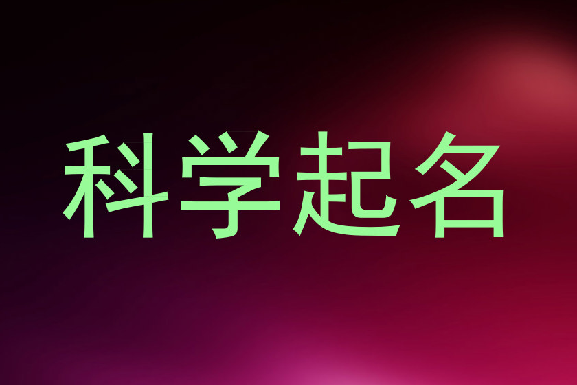 科学起名
