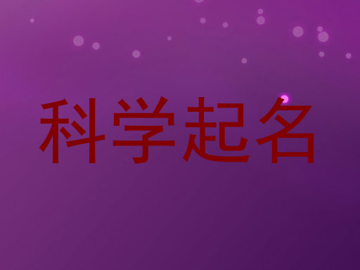 科学起名
