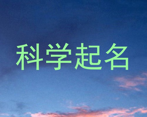 科学起名