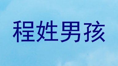 程姓男孩