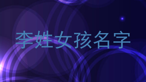 李姓女孩名字