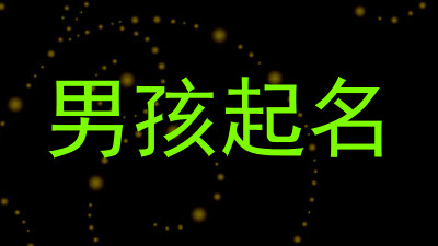 男孩起名