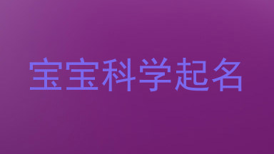 宝宝科学起名