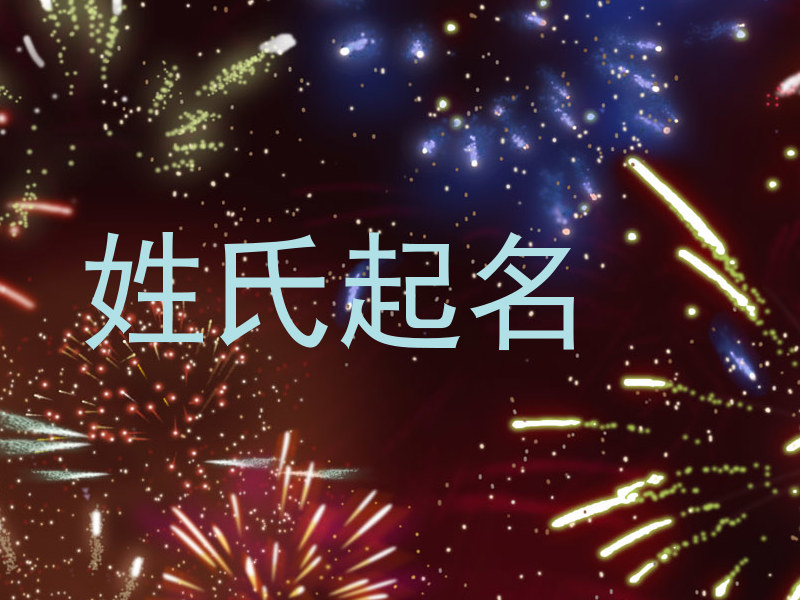 姓氏起名