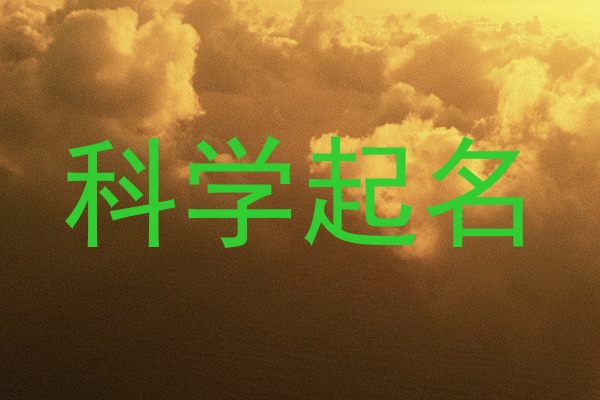 科学起名