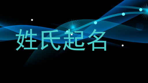 姓氏起名