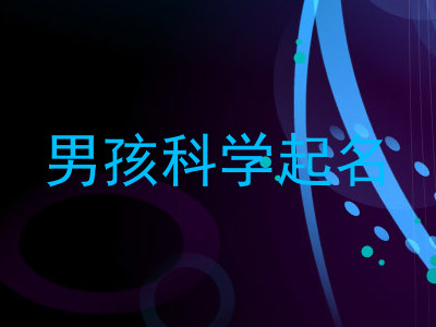 男孩科学起名