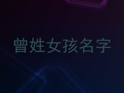 曾姓女孩名字