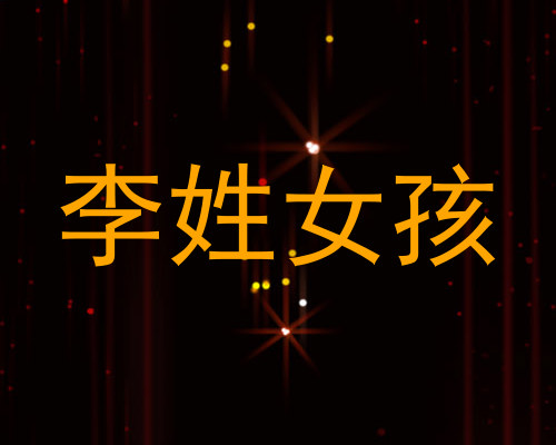 李姓女孩