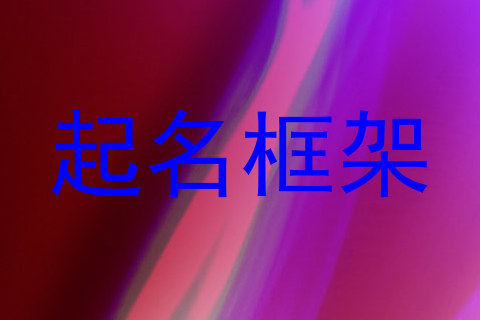 起名框架