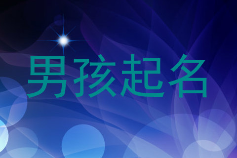 男孩起名