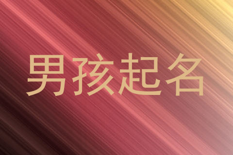 男孩起名