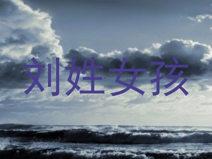 刘姓女孩