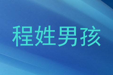 程姓男孩