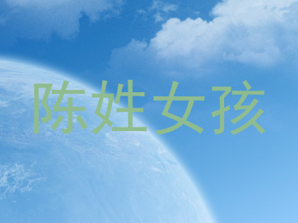 陈姓女孩