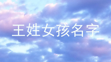 王姓女孩名字